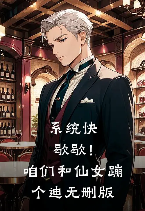 系统快歇歇！咱们和仙女蹦个迪无删版