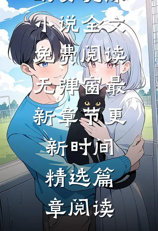 战妄沈漾小说全文免费阅读无弹窗最新章节更新时间精选篇章阅读