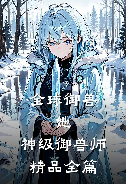 全球御兽：她，神级御兽师精品全篇