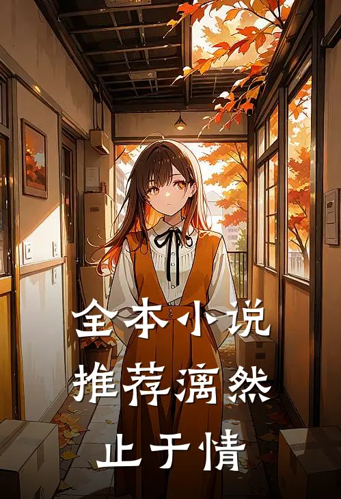 全本小说推荐漓然止于情