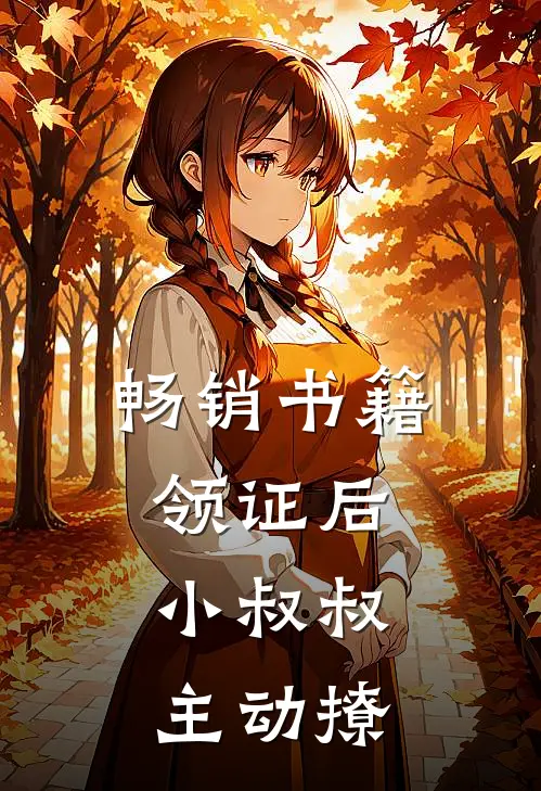 畅销书籍领证后，小叔叔主动撩