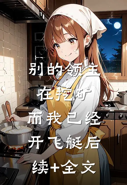 别的领主在挖矿，而我已经开飞艇后续+全文