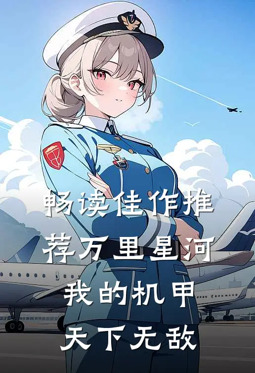 畅读佳作推荐万里星河：我的机甲天下无敌