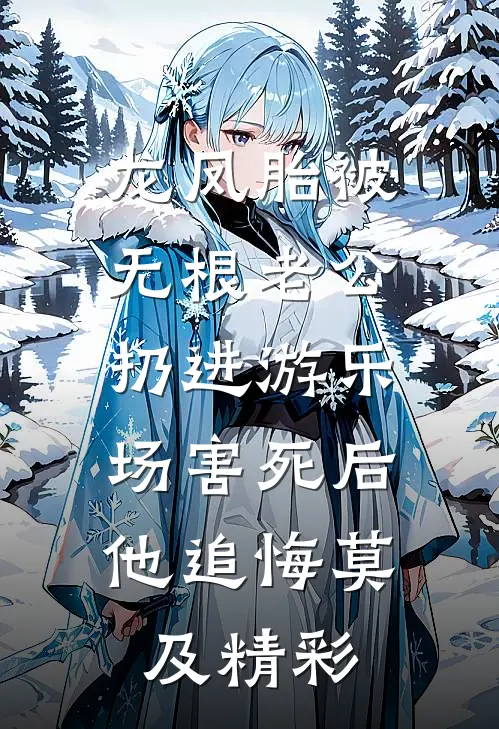 龙凤胎被无根老公扔进游乐场害死后，他追悔莫及精彩