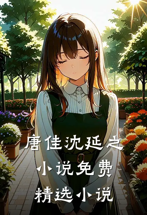 唐佳沈延之小说免费精选小说
