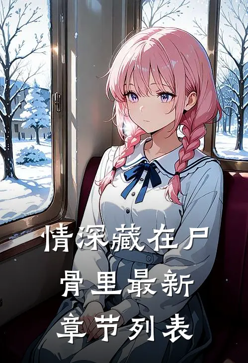 情深藏在尸骨里最新章节列表