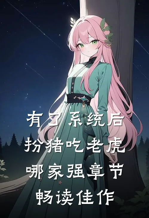 有了系统后，扮猪吃老虎哪家强章节畅读佳作