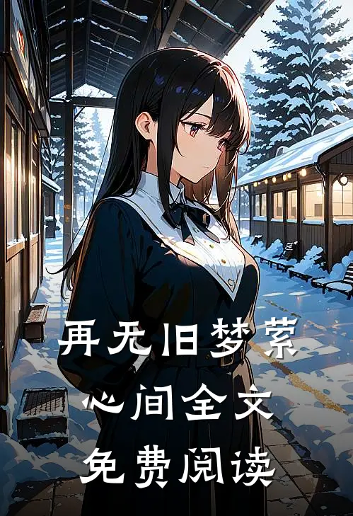 再无旧梦萦心间全文免费阅读