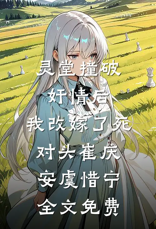 灵堂撞破奸情后，我改嫁了死对头崔庆安虞惜宁全文免费