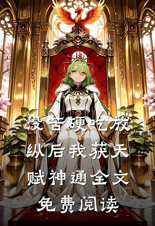没苦硬吃放纵后我获天赋神通全文免费阅读