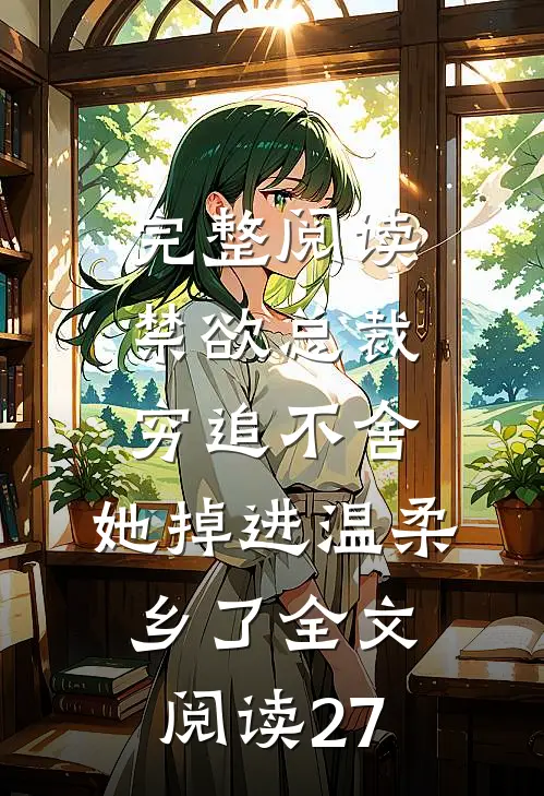 完整阅读禁欲总裁穷追不舍,她掉进温柔乡了全文阅读27