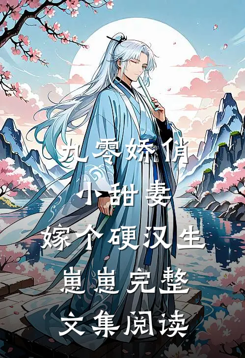 九零娇俏小甜妻，嫁个硬汉生崽崽完整文集阅读
