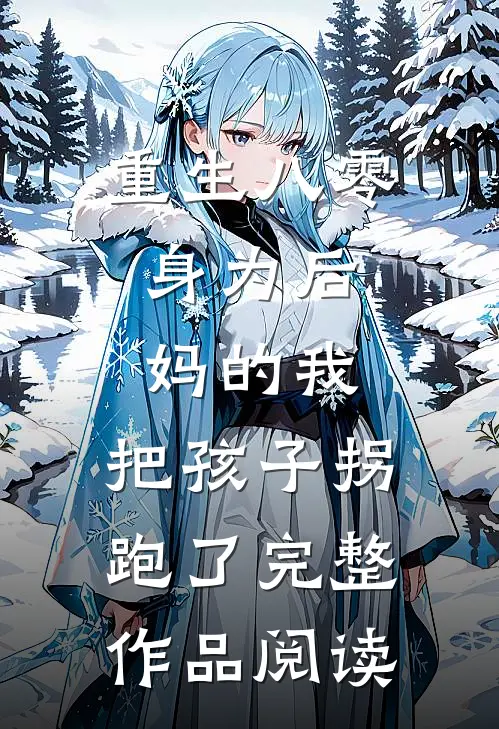 重生八零：身为后妈的我，把孩子拐跑了完整作品阅读