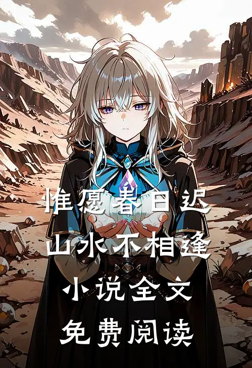 惟愿春日迟，山水不相逢小说全文免费阅读