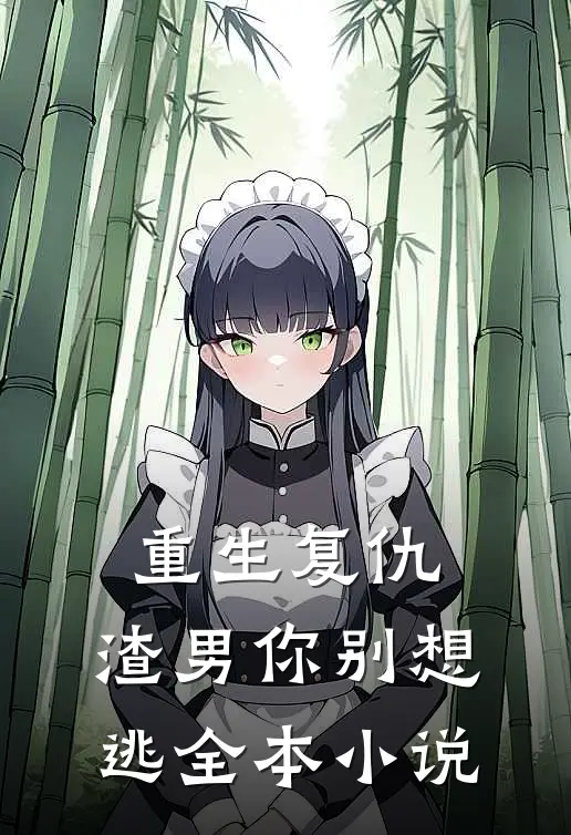 重生复仇：渣男你别想逃全本小说