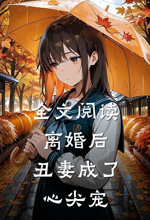 全文阅读离婚后，丑妻成了心尖宠