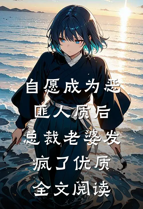 自愿成为恶匪人质后，总裁老婆发疯了优质全文阅读