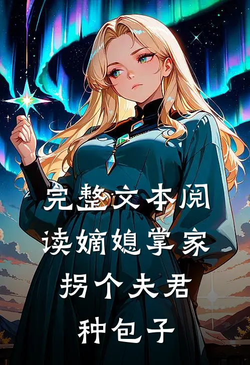 完整文本阅读嫡媳掌家，拐个夫君种包子
