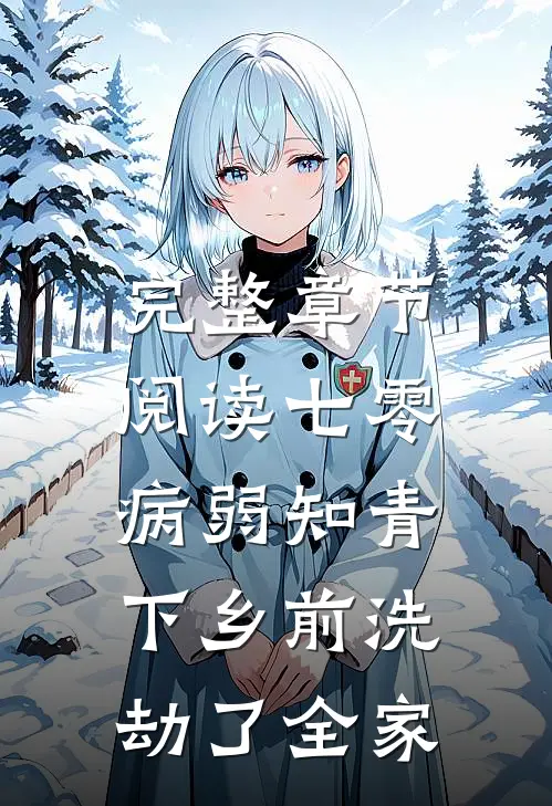 完整章节阅读七零，病弱知青下乡前洗劫了全家