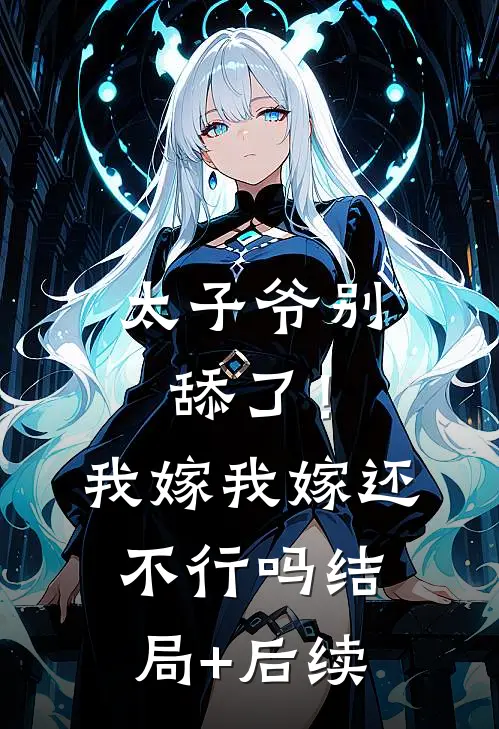 太子爷别舔了！我嫁我嫁还不行吗结局+后续