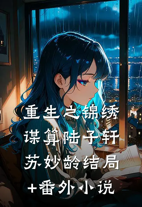 重生之锦绣谋算陆子轩苏妙龄结局+番外小说