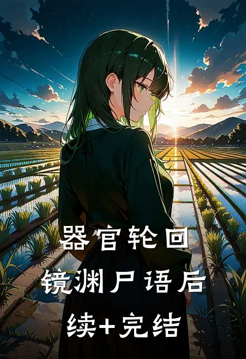 器官轮回：镜渊尸语后续+完结