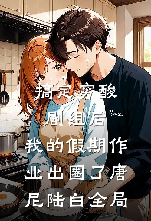 搞定穷酸剧组后，我的假期作业出圈了唐尼陆白全局