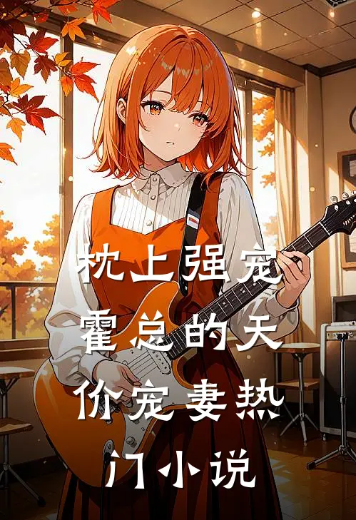枕上强宠：霍总的天价宠妻热门小说