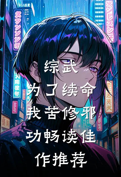 综武：为了续命，我苦修邪功畅读佳作推荐