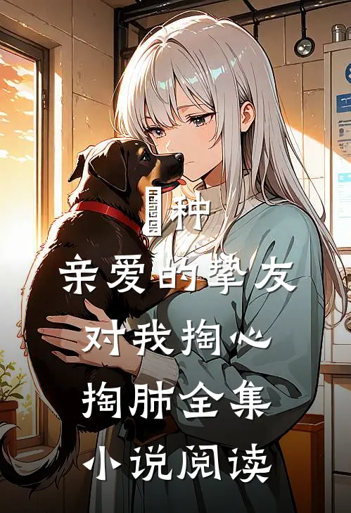 喰种：亲爱的挚友，对我掏心掏肺全集小说阅读