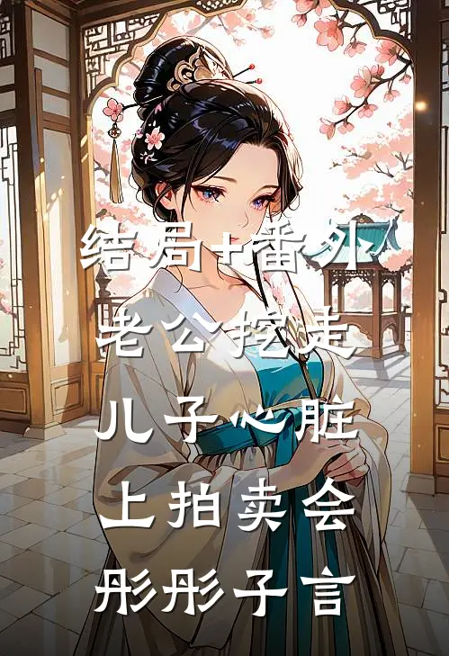 结局+番外老公挖走儿子心脏上拍卖会彤彤子言