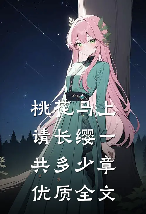 桃花马上请长缨一共多少章优质全文