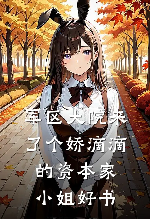 军区大院来了个娇滴滴的资本家小姐好书