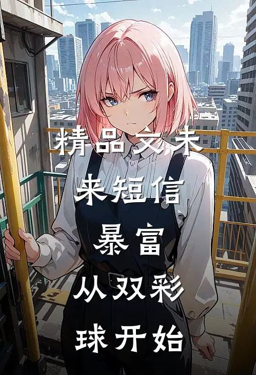 精品文未来短信：暴富，从双彩球开始