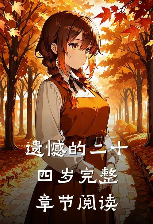 遗憾的二十四岁完整章节阅读