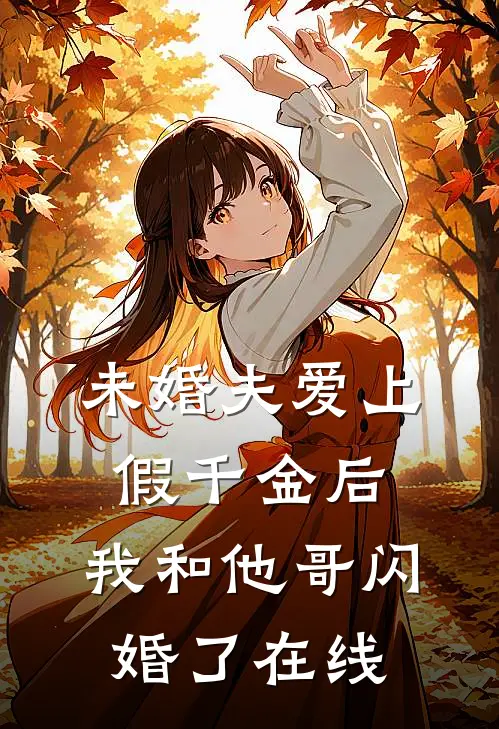 未婚夫爱上假千金后，我和他哥闪婚了在线