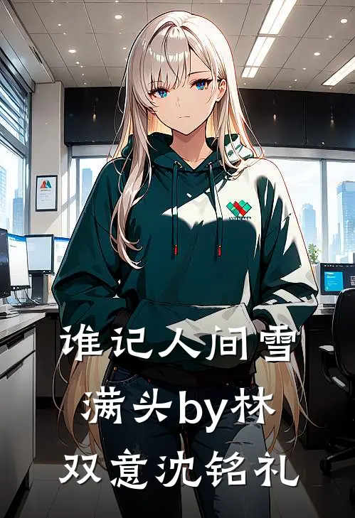 谁记人间雪满头by林双意沈铭礼