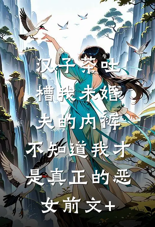 汉子茶吐槽我未婚夫的内裤，不知道我才是真正的恶女前文+
