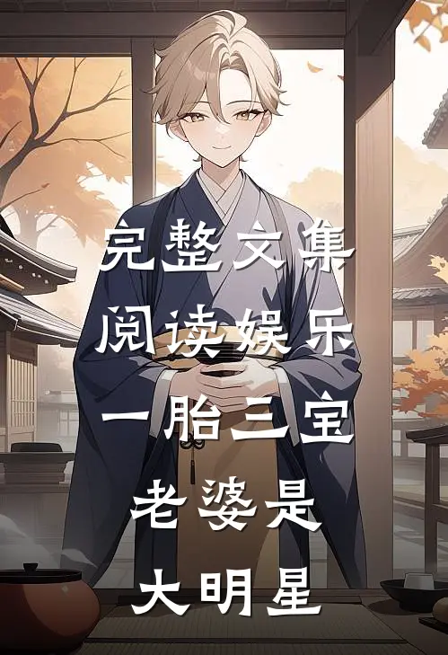 完整文集阅读娱乐：一胎三宝，老婆是大明星