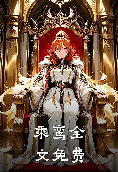 乘鸾全文免费