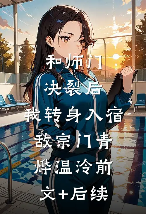 和师门决裂后，我转身入宿敌宗门青烨温泠前文+后续