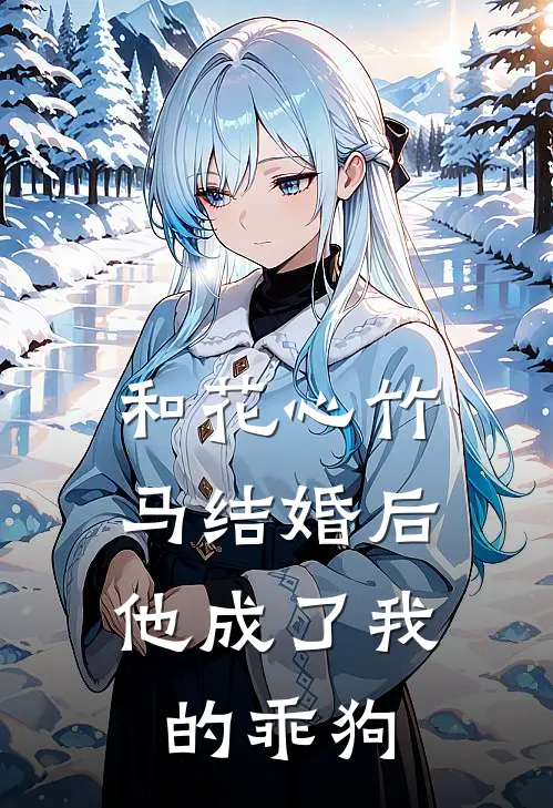 和花心竹马结婚后，他成了我的乖狗