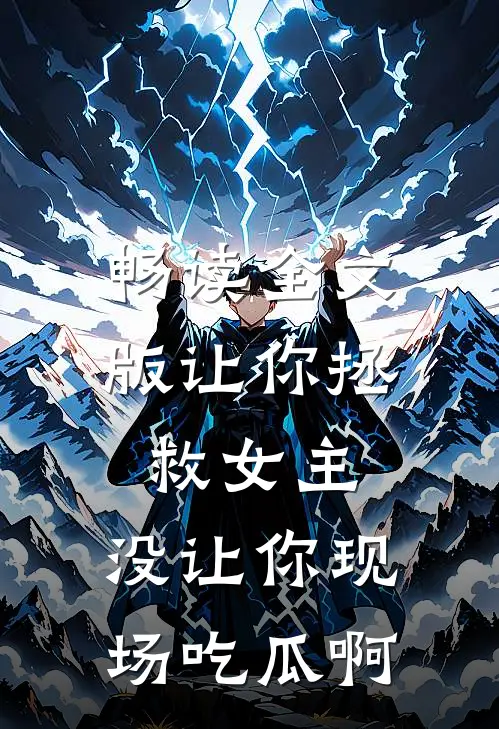 畅读全文版让你拯救女主，没让你现场吃瓜啊