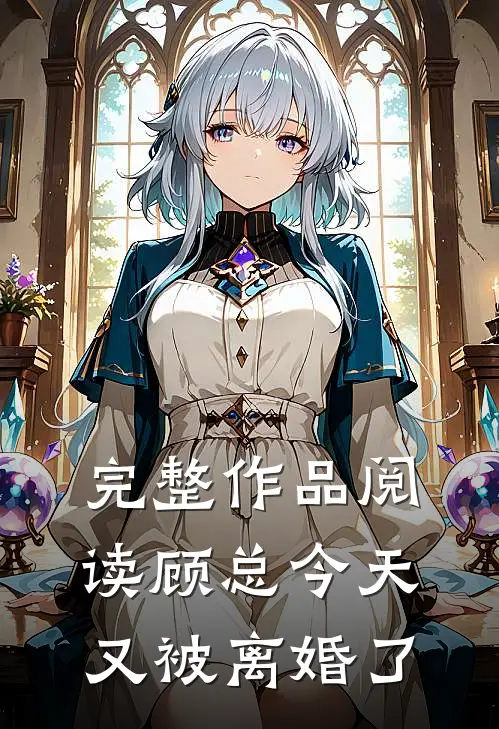 完整作品阅读顾总今天又被离婚了