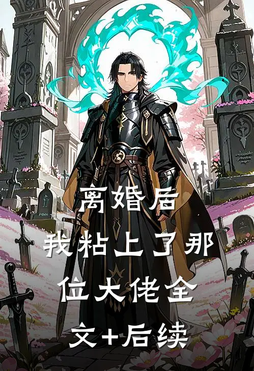 离婚后，我粘上了那位大佬全文+后续