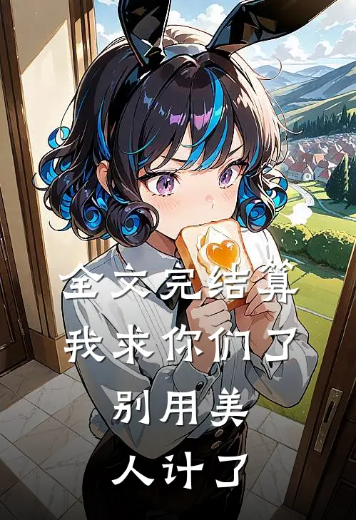 全文完结算我求你们了，别用美人计了
