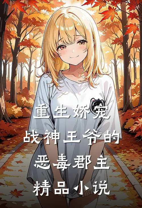 重生娇宠，战神王爷的恶毒郡主精品小说