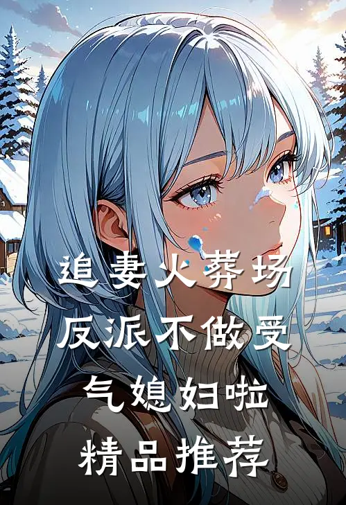 追妻火葬场：反派不做受气媳妇啦精品推荐