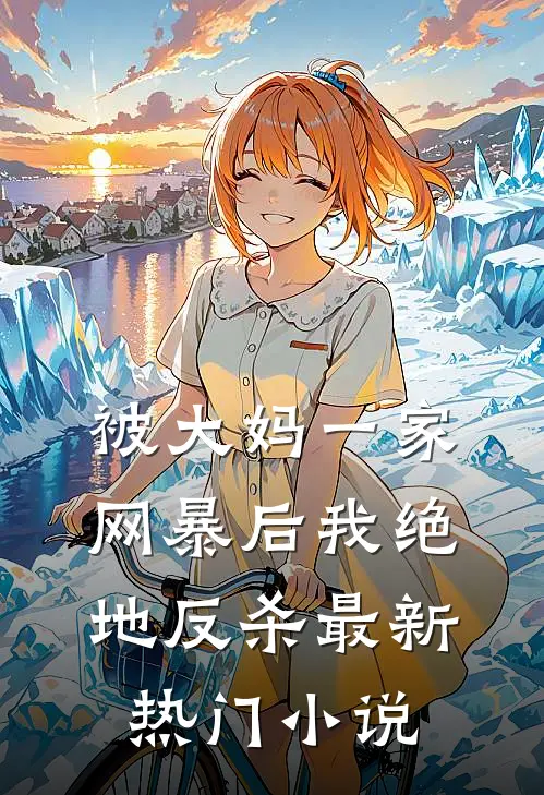 被大妈一家网暴后我绝地反杀最新热门小说