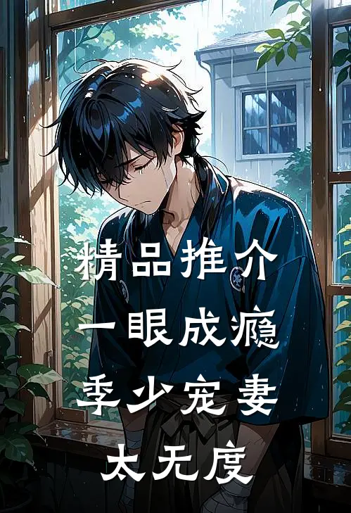 精品推介一眼成瘾:季少宠妻太无度